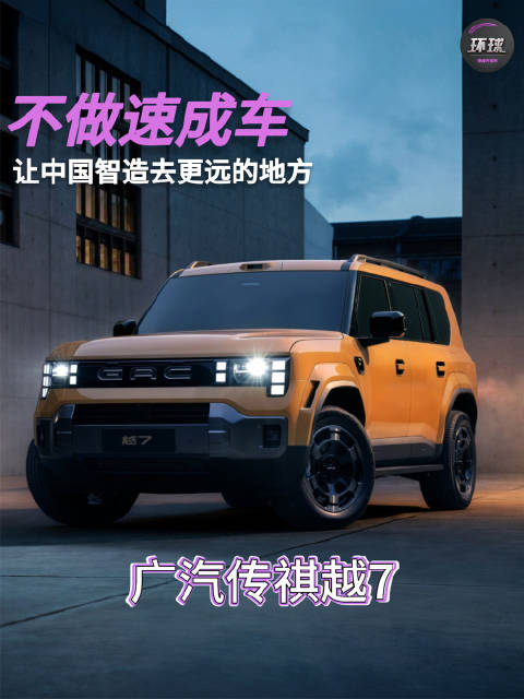 广汽传祺越7：不做速成车，让中国智造去更远的地方