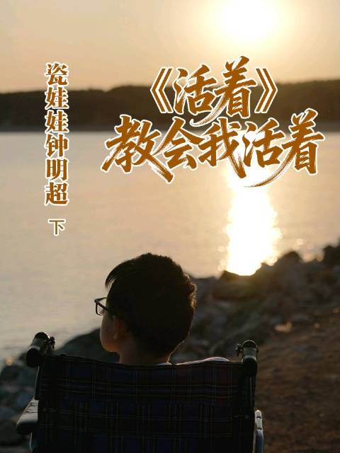 19岁的钟明超，在《活着》中找到与命运相处的方式