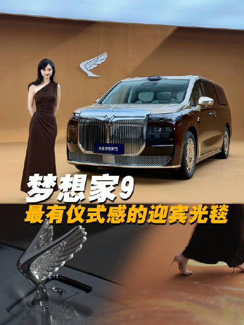 岚图梦想家9：解锁最有仪式感的MPV迎宾光毯