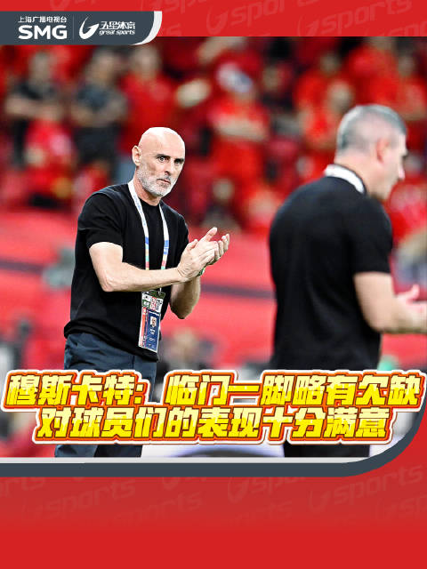 穆斯卡特直言临门一脚欠缺，仍对球员表现满意
