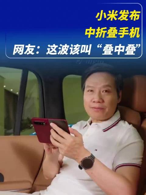 雷总这波照搬阔折叠 应该叫碟中谍 什么中折叠，都是掩饰罢了！