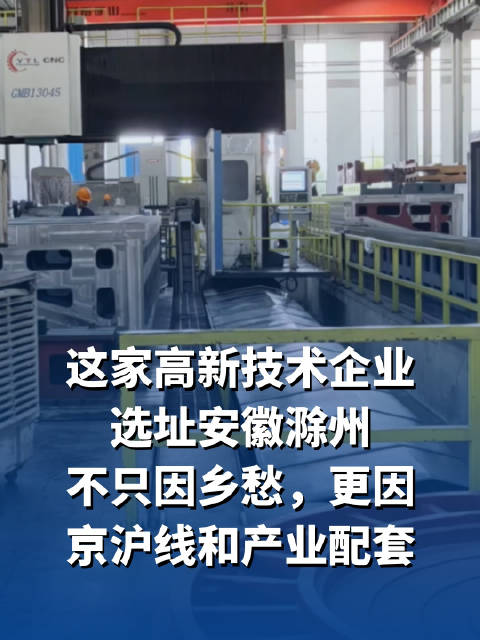 这家高新技术企业选址安徽滁州，不只因乡愁，更因京沪线和产业配套
