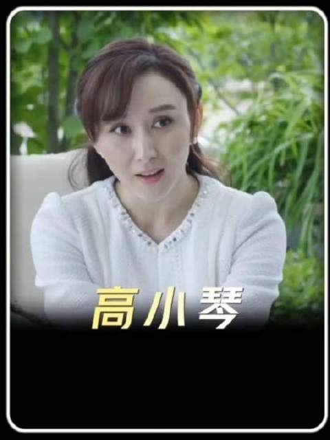 高小琴对祁同伟的情感，究竟算不算真爱？