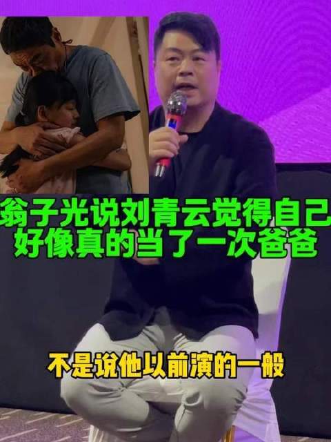 刘青云借这部影片实现了久违的“父亲”体验？