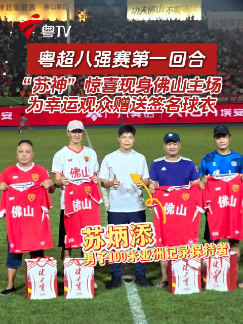 粤超八强赛第一回合，“苏神”惊喜现身佛山主场，为幸运观众赠送签名球衣！