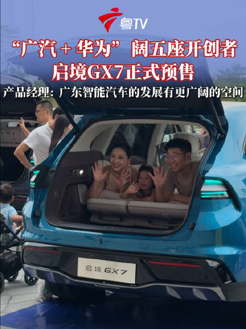 广汽华为合作，阔五座开创者启境GX7开启预售