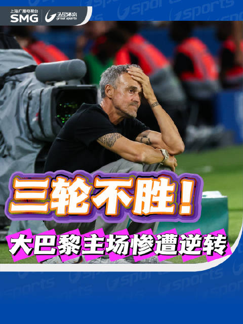 三轮不胜！大巴黎主场惨遭逆转