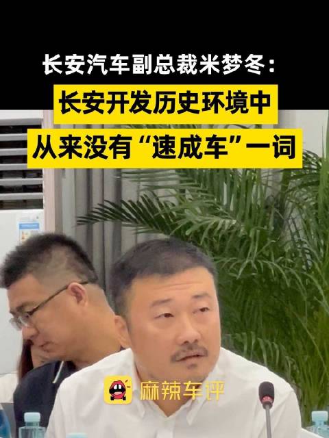 长安研发词典里没有速成车 ，米梦冬说启源Q06研发了3年
