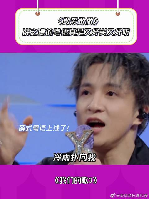 我们的歌3：原来难住薛之谦的是粤语啊！