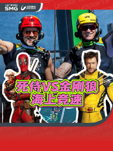 死侍VS金刚狼：海上竞速