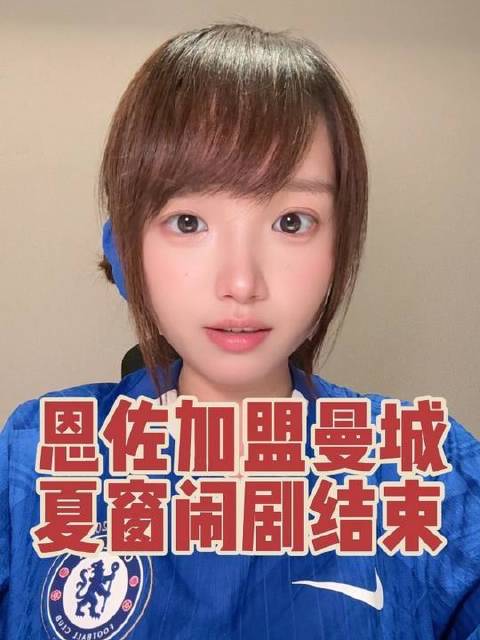 压哨时刻，他正式抵达！恩佐herewego披上曼城战袍，风波落幕，启程吧，启程吧