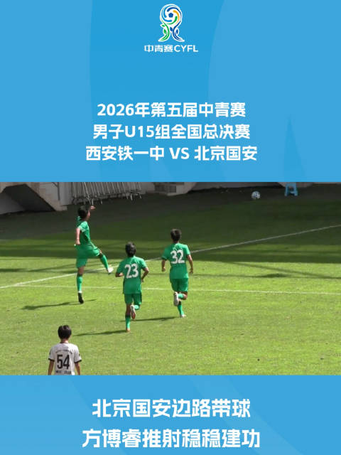 北京国安边路带球 方博睿推射稳稳建功