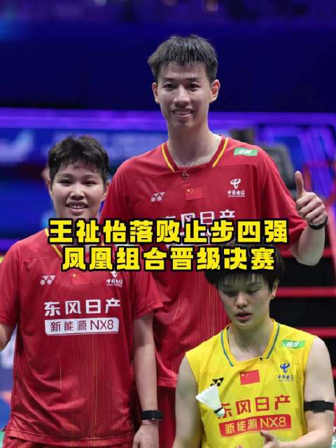 王祉怡无缘中国大师赛女单决赛，凤凰组合有机会争冠