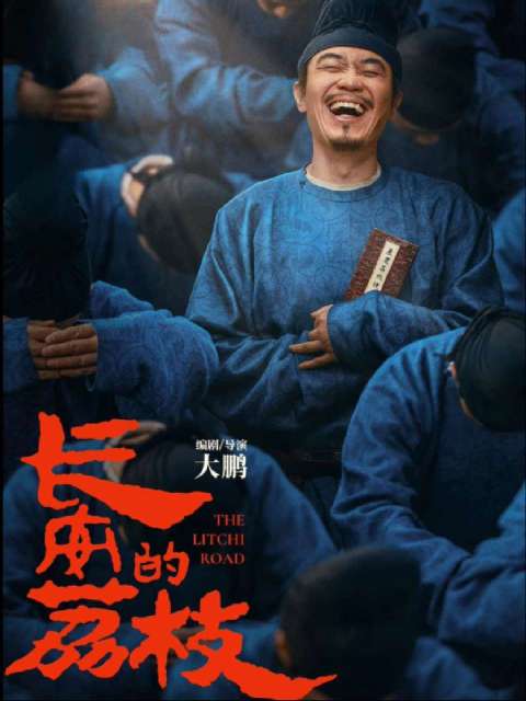 电影版长安的荔枝！ 大鹏演绎古代职场小人物！与命运抗衡！