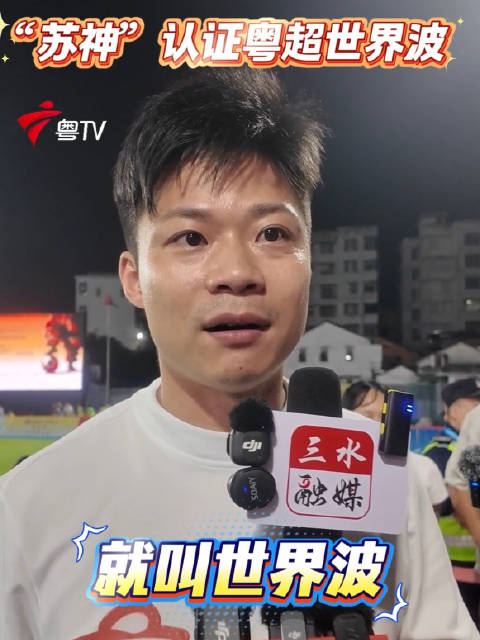 梅州队周国新打入神仙球，苏神认证世界波
