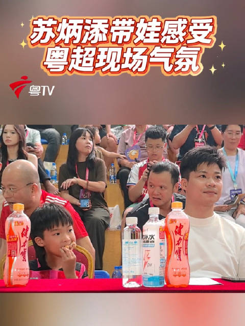 苏炳添带娃观战粤超八强赛，现场透露保持身材秘籍