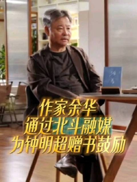 余华赠钟明超纪念版《活着》与专属赠言