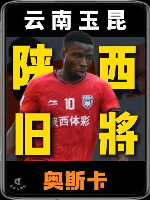 他昔日是陕西足坛的“黑又硬”，今朝加冕中超射手王！