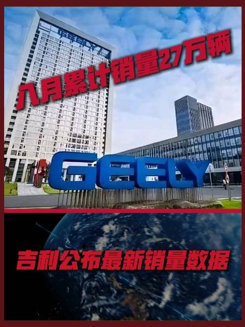 八月累计销量27万辆，吉利公布最新销量数据