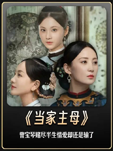 深度解说：曾宝琴赌尽半生情爱，最后输给了最可笑的妾室规矩