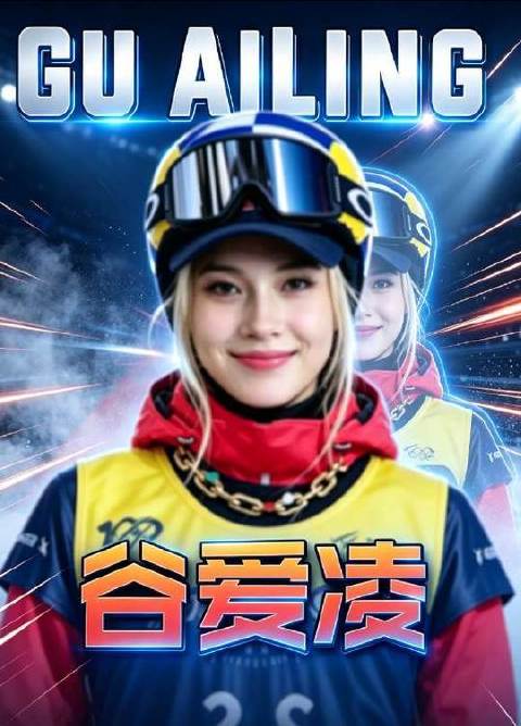 手握多枚世界冠军奖牌的谷爱凌，竟在舆论两端都难获认同