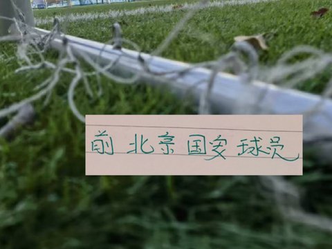 树挪死人挪活！前北京国安球员 恩加德乌 马马杜坐稳主力