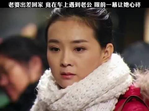 妻子出差回家，在火车上偶遇老公，眼前一幕让她心碎