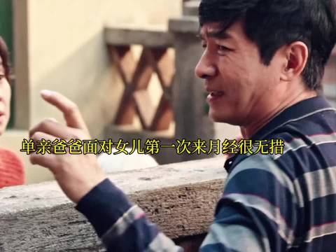 妈妈辈一点也不月经羞耻，大大方方的
