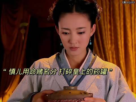 慎儿为出人头地以命赌一局