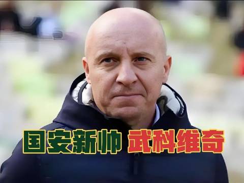 国际媒体披露，北京国安向波兰籍主帅武科维奇抛出橄榄枝…