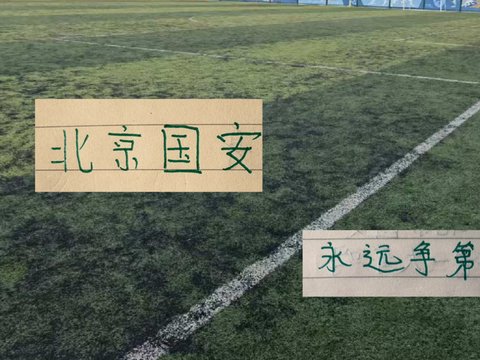 北京国安到底有多强！ 从1外援单挑5外援 都不败