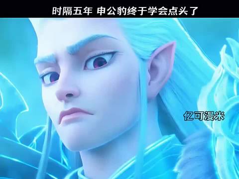 时隔五年，申公豹终于学会点头了 哪吒之魔童降世