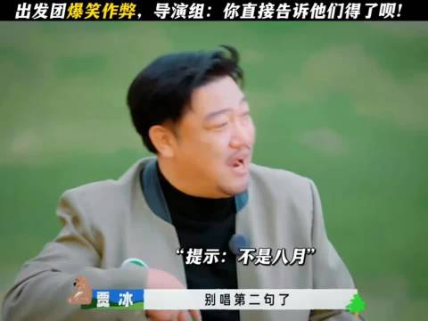 出发团作弊太搞笑了 现在就出发3