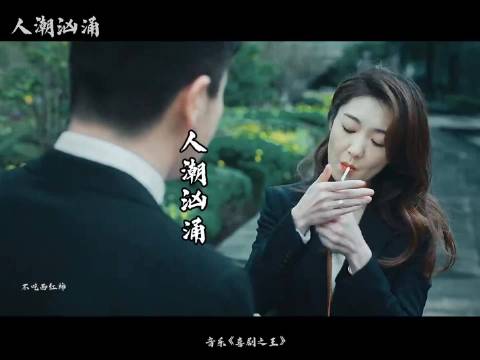 《人潮汹涌》这段，是在致敬《喜剧之王》吧？