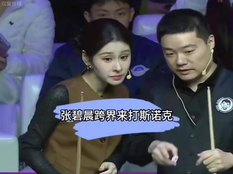 张碧晨跨界打斯诺克？竟然带飞丁主任？ 丁俊晖 张碧晨