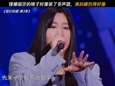 锤娜丽莎的嗓子好像装了变声器 真的模仿得好像 我们的歌