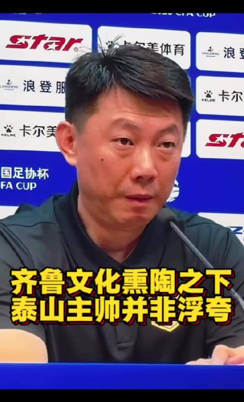 山东泰山代理主教练唐田，齐鲁文化底蕴独特有水平