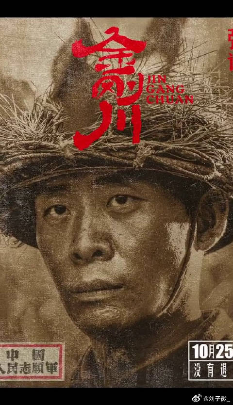 郭帆 金刚川 定档10月25日！演员阵容公布吴京 魏晨