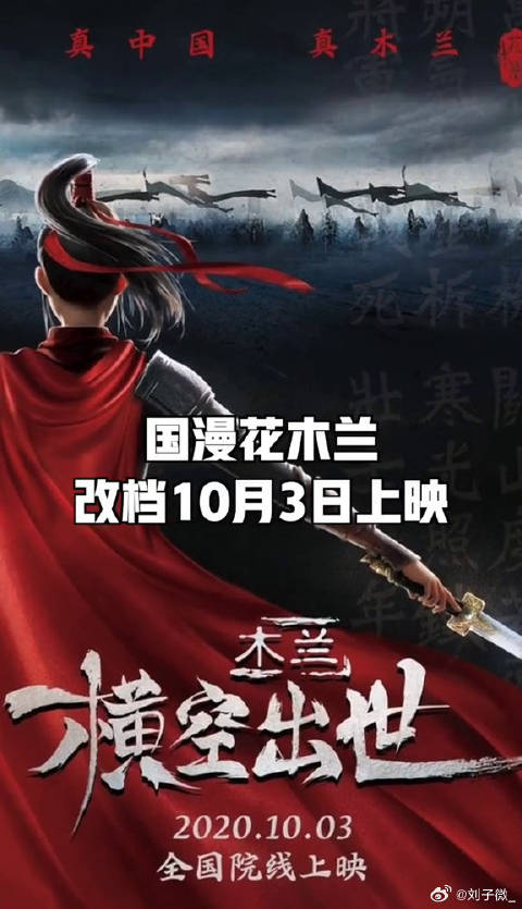 木兰横空出世 改档10月3日上映微博VC计划