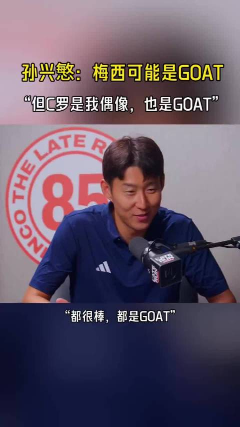 孙兴慜谈为何选C罗是最佳…