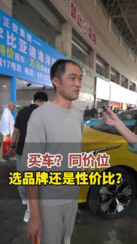 9月4日，山东威海。同价位买车，你会选品牌还是性价比？