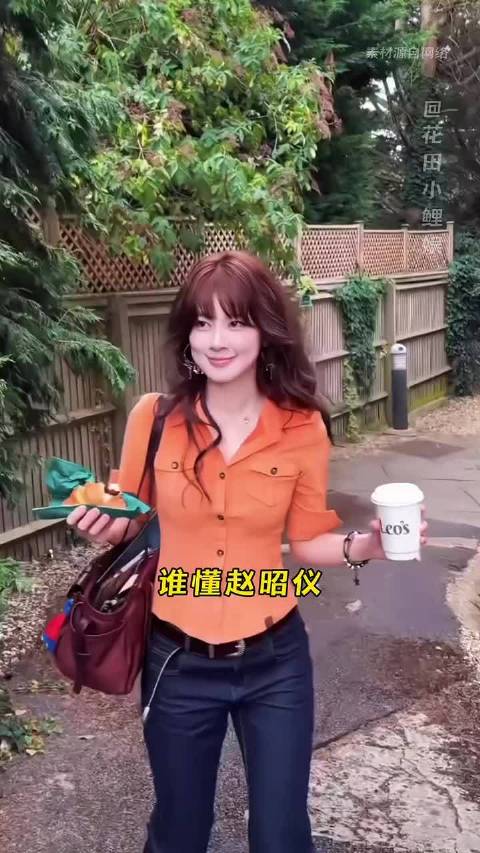 有人懂赵昭仪弯腰那一刻的救赎感吗？