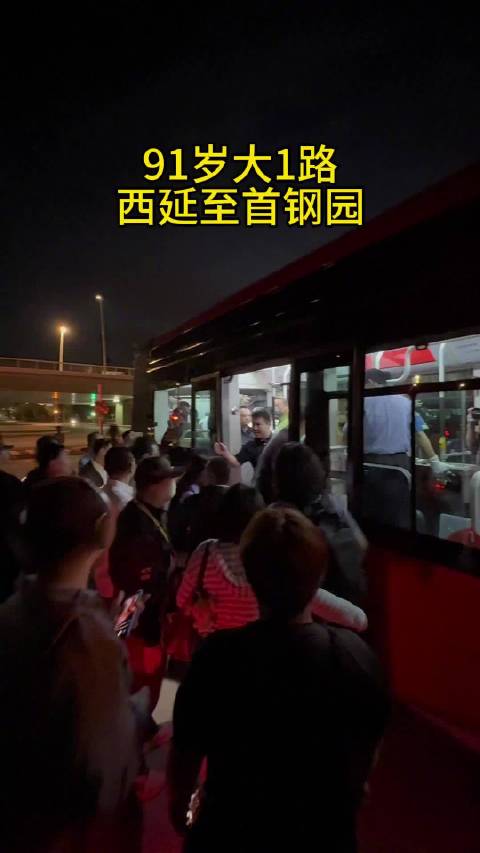 1路西延首钢园首班车座无虚席