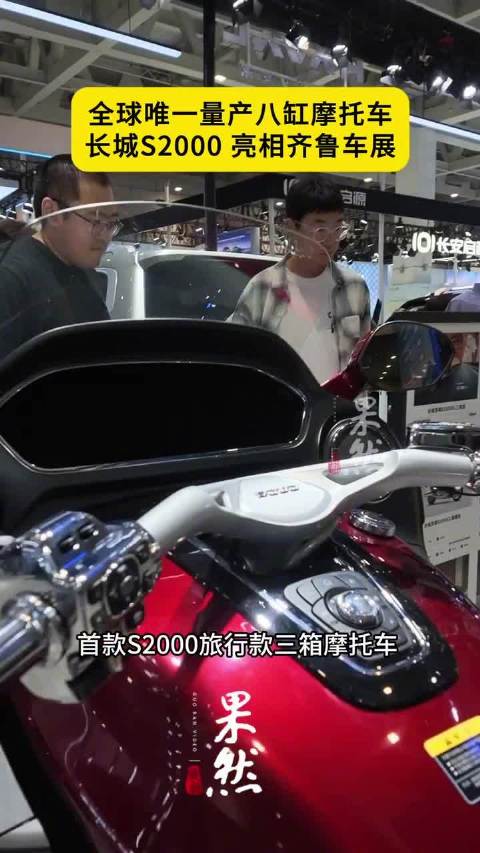 全球唯一量产八缸旅行摩托车亮相齐鲁车展