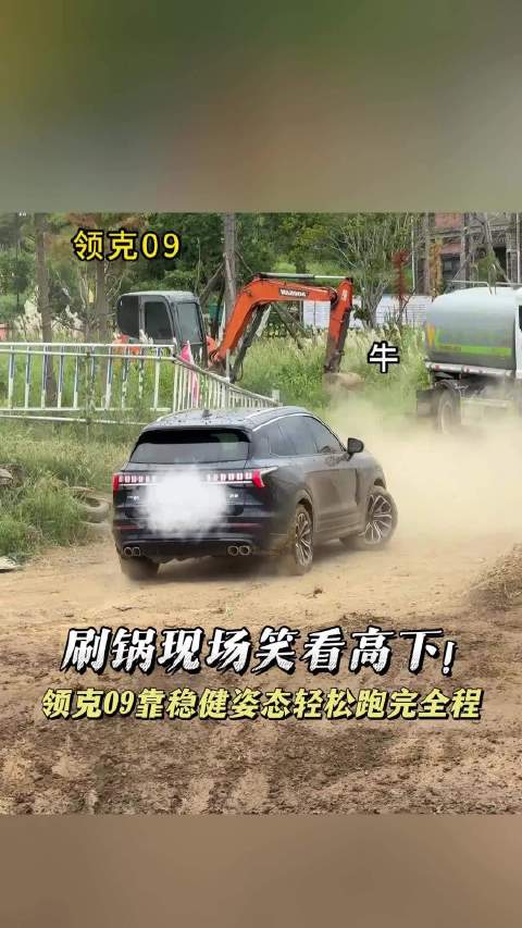 刷锅现场笑看高下！领克09靠稳健姿态轻松跑完全程