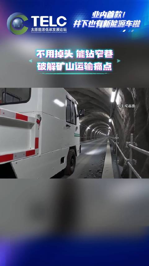 业内首款！井下也有新能源车啦！
