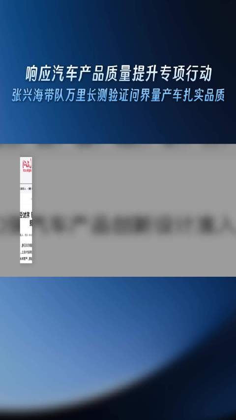 张兴海带队万里长测，验证问界量产车扎实品质