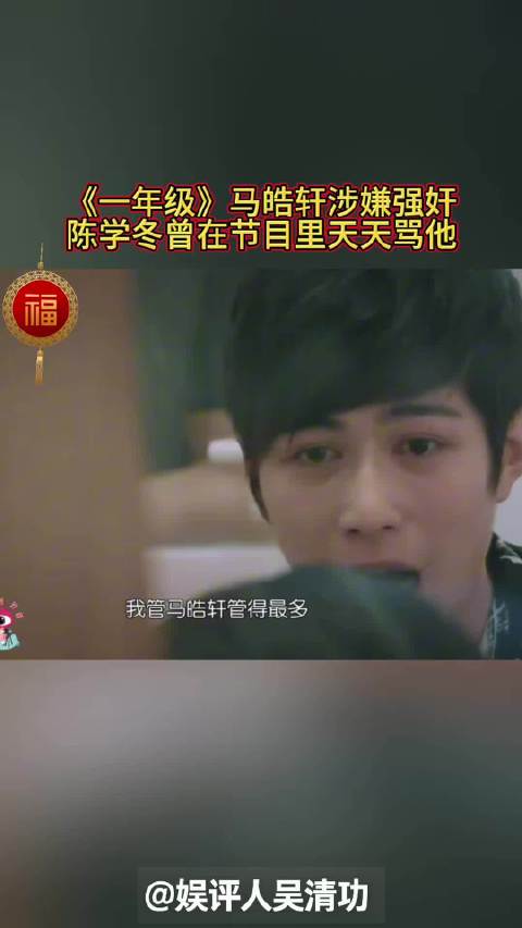 《一年级》马皓轩涉嫌强奸，陈学冬曾在节目里天天骂他
