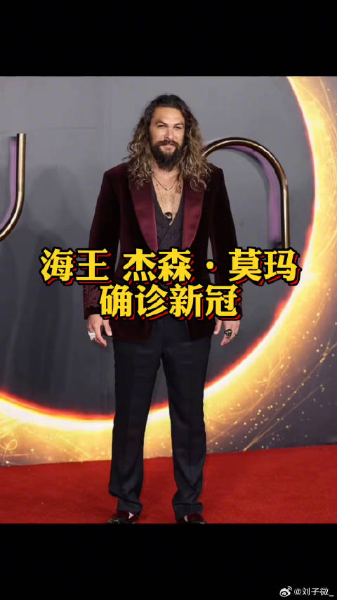 杰森莫玛 确诊新冠！他本来在拍摄微博VC计划