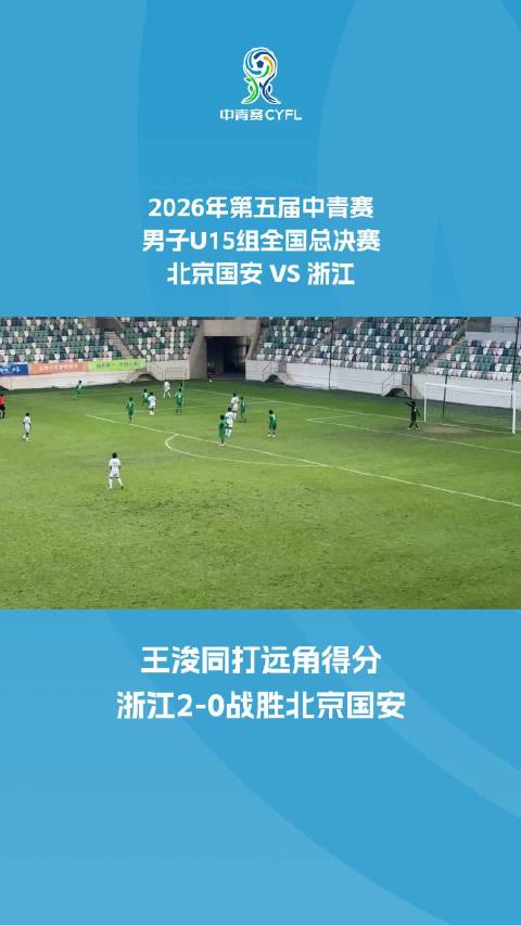 浙江队王浚同打远角得分